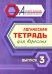 Логическая тетрадь для взрослых: Вып. 3