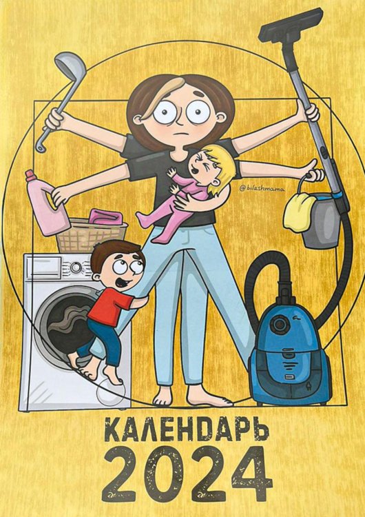 Календарь мамы 2024 Календарь мамы 2024