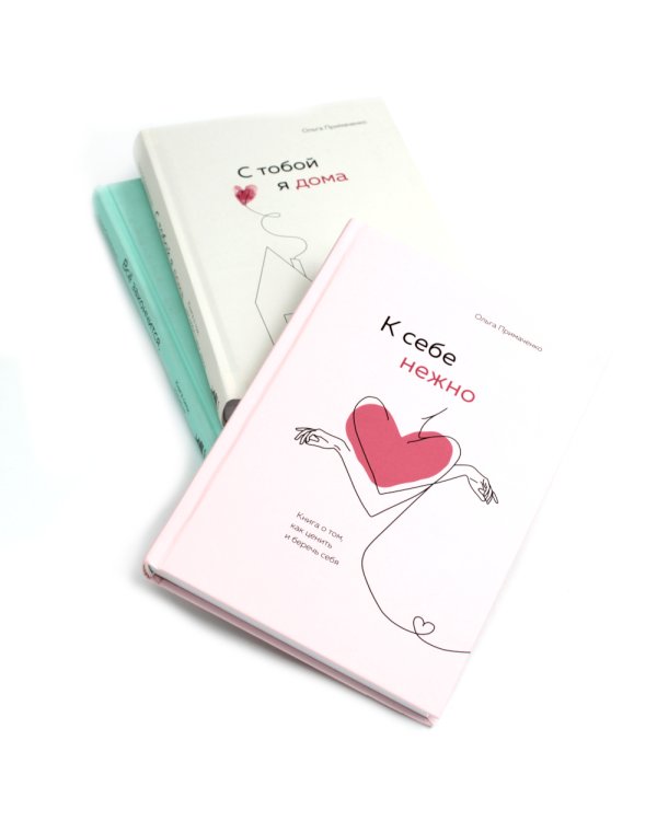 К себе нежно + С тобой я дома + Все закончится, а ты нет (комплект из 3-х книг)