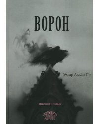 Ворон: стихотворение
