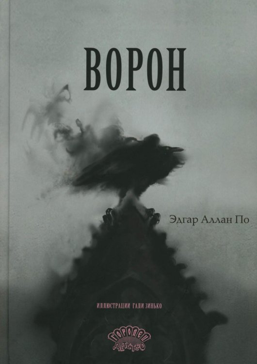 Ворон: стихотворение