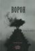 Ворон: стихотворение