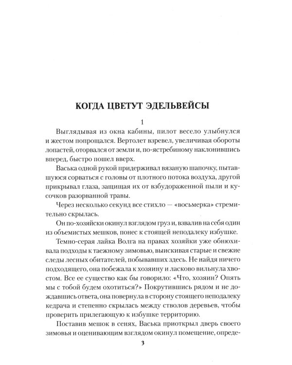 Когда цветут эдельвейсы: повести