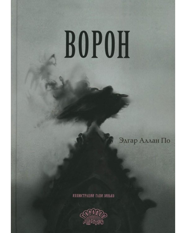 Ворон: стихотворение