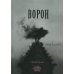 Ворон: стихотворение