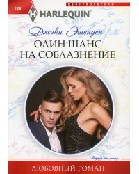 Один шанс на соблазнение: роман