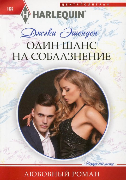 Один шанс на соблазнение: роман
