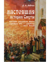 Настоящая история Смуты