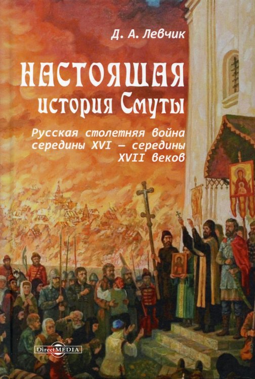 Настоящая история Смуты Настоящая история Смуты