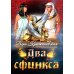 Два сфинкса Два сфинкса