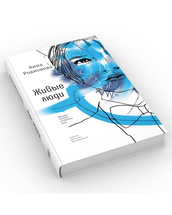 Живые люди: повесть, рассказы, воспоминания