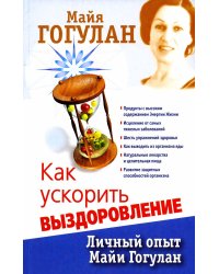 Как ускорить выздоровление. Личный опыт Майи Гогулан