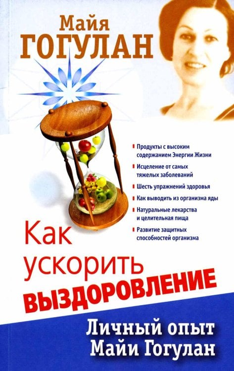 Здоровье - это счастье Как ускорить выздоровление. Личный опыт Майи Гогулан