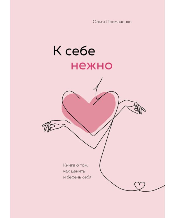 К себе нежно + С тобой я дома + Все закончится, а ты нет (комплект из 3-х книг)