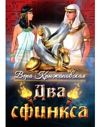 Два сфинкса