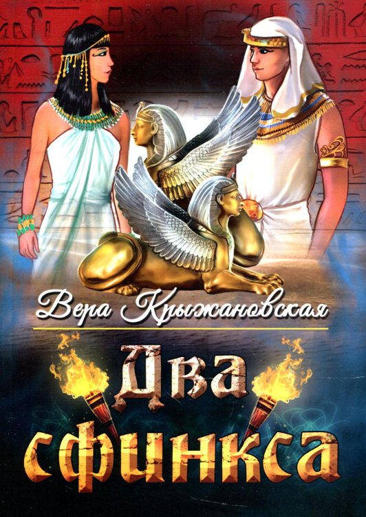 Два сфинкса Два сфинкса