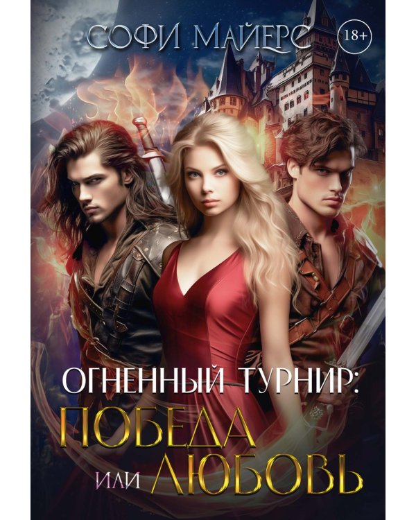 Огненный турнир: Победа или Любовь