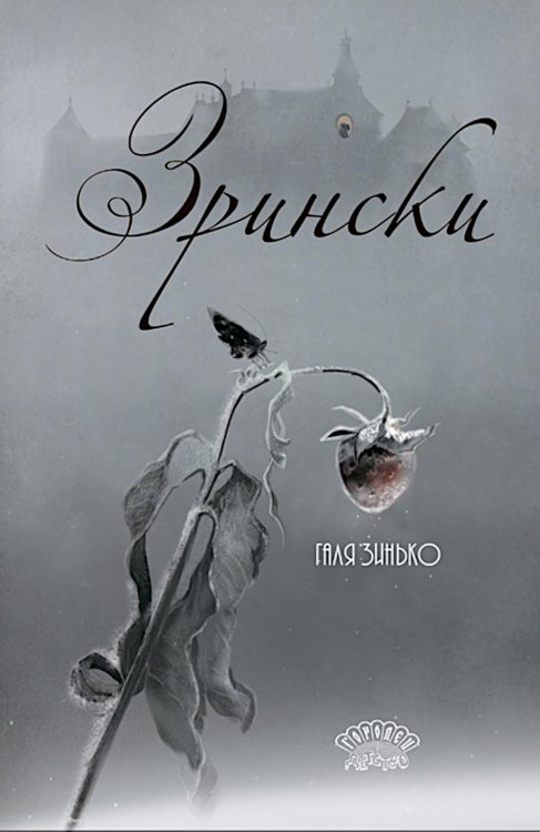Городец. Детство Зрински
