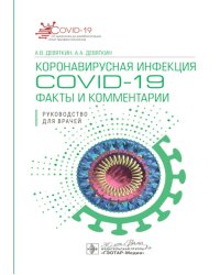 Коронавирусная инфекция COVID-19: факты и комментарии: руководство для врачей