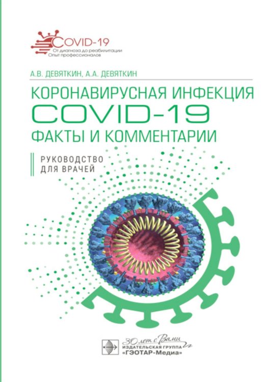 COVID-19: от диагноза до реабилитации. Опыт профессионалов Коронавирусная инфекция COVID-19: факты и комментарии: руководство для врачей