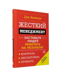 Жесткий менеджмент: Заставьте людей работать на результат (обл.)