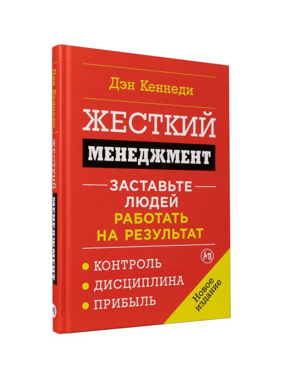 Жесткий менеджмент: Заставьте людей работать на результат (обл.)