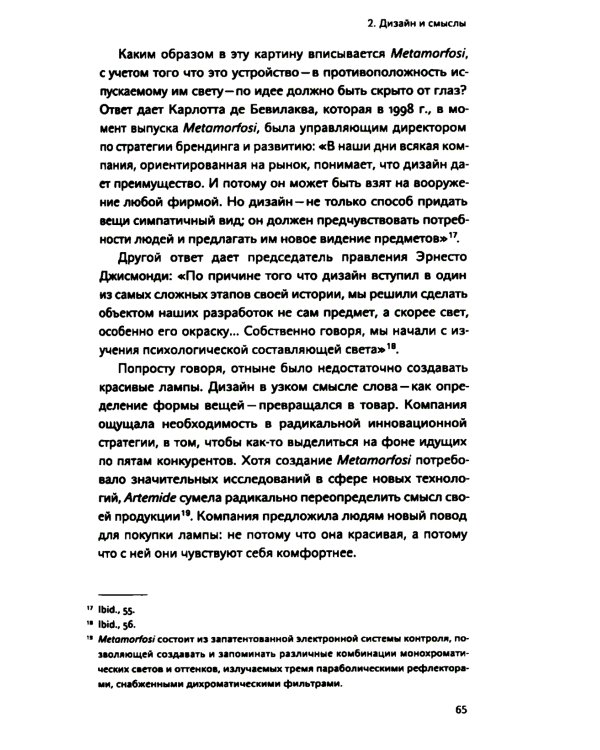 Инновации, направляемые дизайном: как изменить правила конкуренции посредством радикальных смысловых инноваций