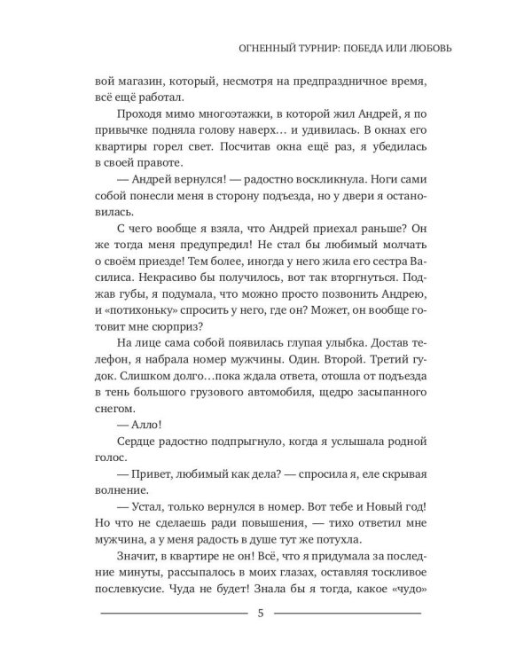 Огненный турнир: Победа или Любовь