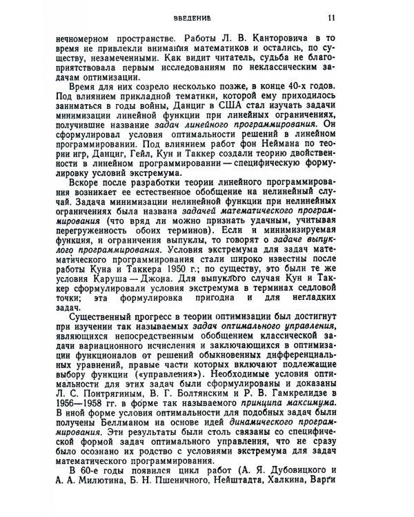 Введение в оптимизацию. 3-е изд., доп