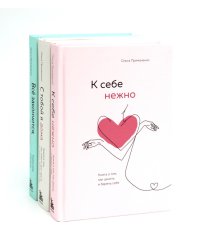 К себе нежно + С тобой я дома + Все закончится, а ты нет (комплект из 3-х книг)