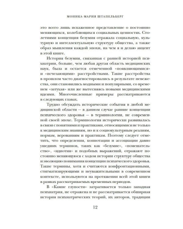 Камень глупости: Всемирная история безумия