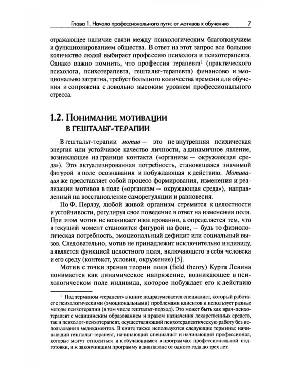 Стать гештальт-терапевтом: Книга для тех, кто учится, учит и сопровождает