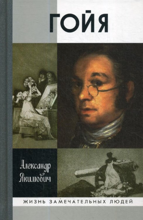 Жизнь замечательных людей Гойя