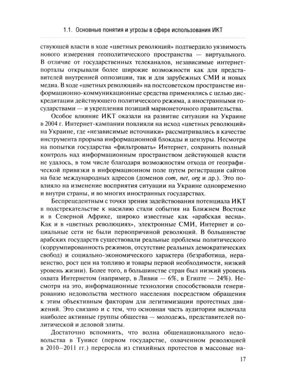 Информационная безопасность в современных международных отношениях. Монография