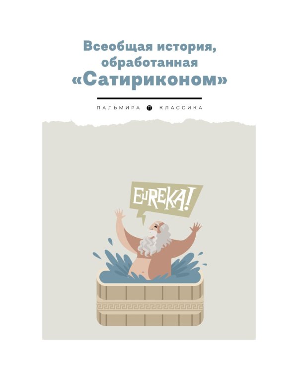 Всеобщая история, обработанная "Сатириконом"