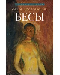 Бесы: роман