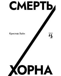 Смерть Хорна