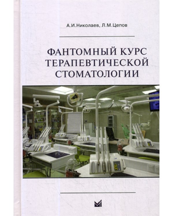 Фантомный курс терапевтической стоматологии: Учебник. 6-е изд