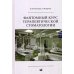 Фантомный курс терапевтической стоматологии: Учебник. 6-е изд