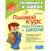 Годовой курс подготовки к школе