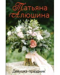 Девушка-праздник