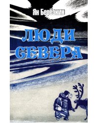 Люди Севера