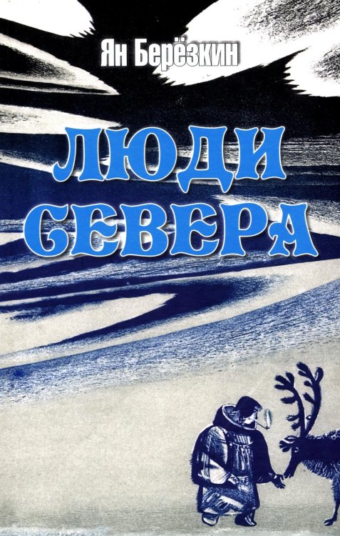 Обложка книги «Люди Севера» — Березкин Ян Михайлович, ISBN 9785448463471