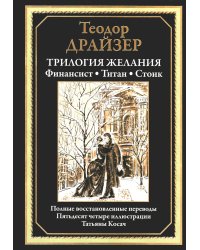 Трилогия желания. Финансист. Титан. Стоик
