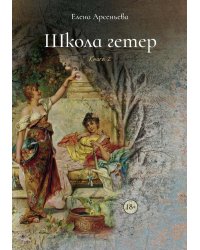 Школа гетер. Кн. 2