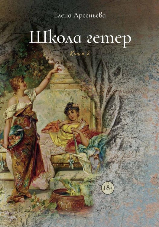 Храм Афродиты Школа гетер. Кн. 2