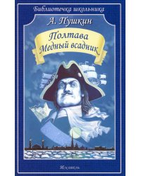 Полтава. Медный всадник: поэмы