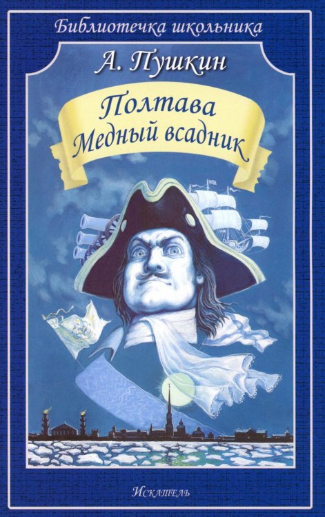 Библиотечка школьника Полтава. Медный всадник: поэмы