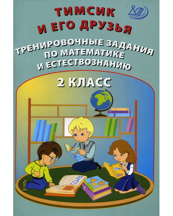 Тимсик и его друзья. Тренировочные задания по математике и естествознанию: Учебное пособие. 2 кл