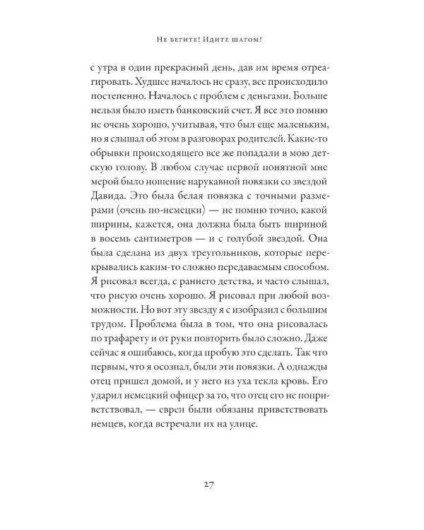 Не бегите! Идите шагом! Как мы пережили Холокост